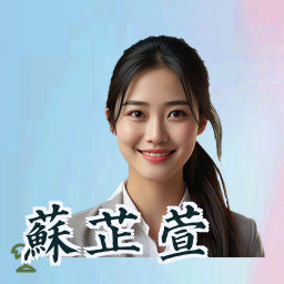 苏芷萱