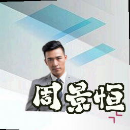 周景恒