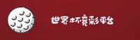 【官网】世界杯竞彩官方站|2026世足赛正版竞猜|X7B2
